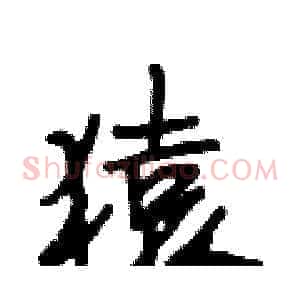 猿