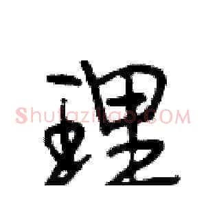 理