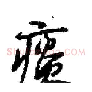 痰