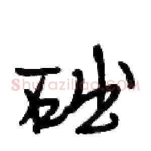 础
