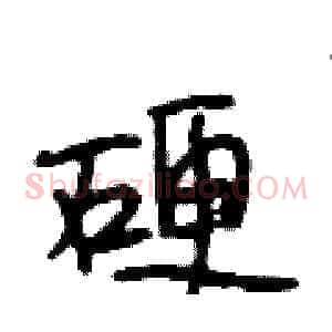 硬