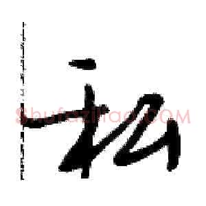 私