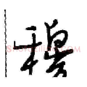 穆