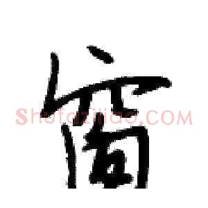 窗