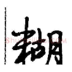 糊