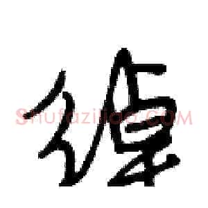 绰