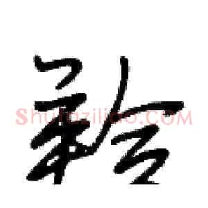羚