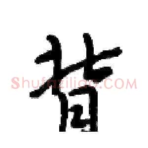 背