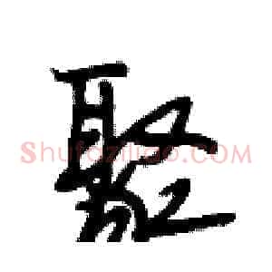 聚