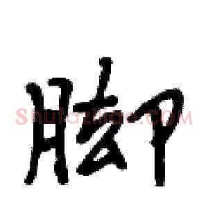 脚