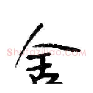 舍