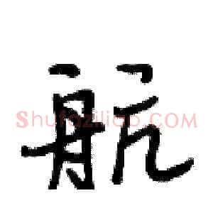 航