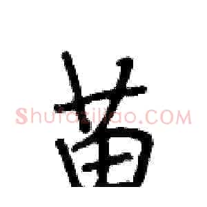 苗