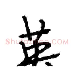 英