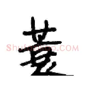 蓑