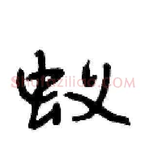 蚁