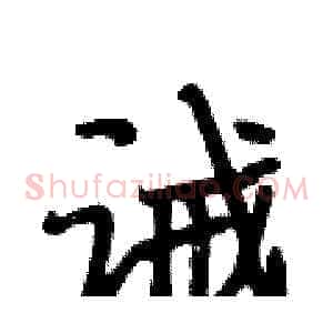 诫