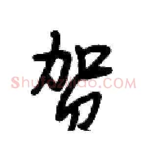 贺