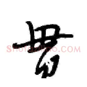 贯