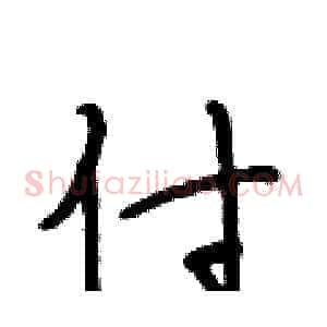 付