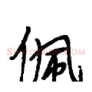 佩
