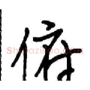 俯