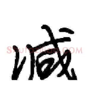 减