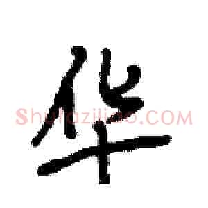 华