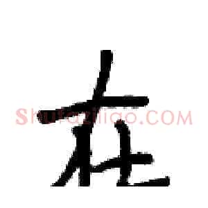在
