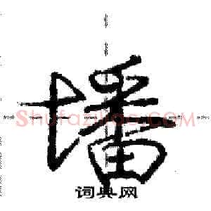 墦