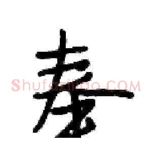 奉