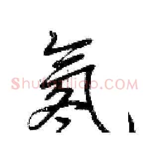 氡