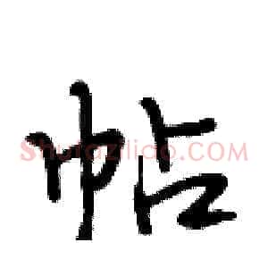 帖