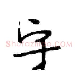 守