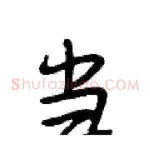 当