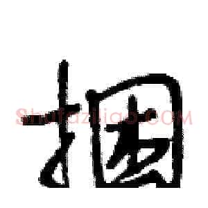 捆
