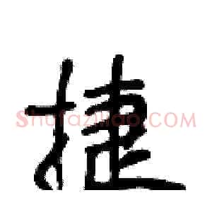 捷