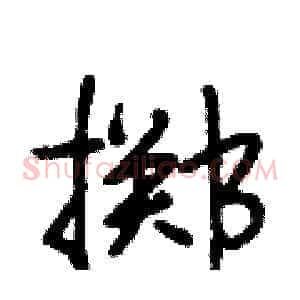 掷