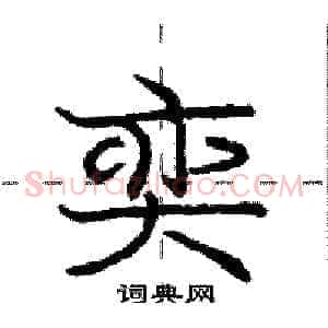 奕