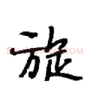 旋