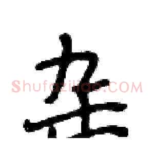 杂