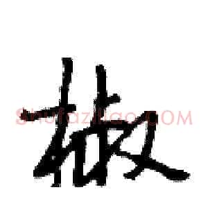 椒