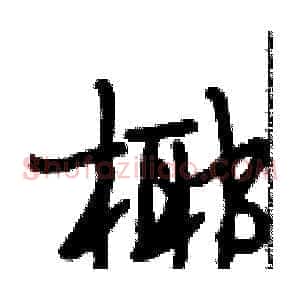椰