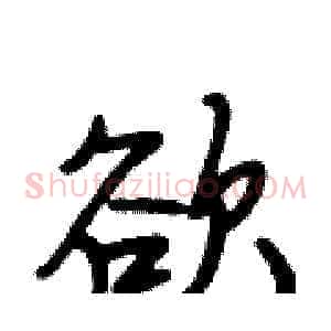 欲