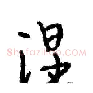 涅