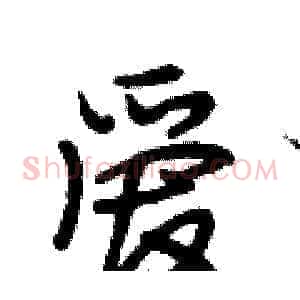爱