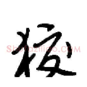 狡