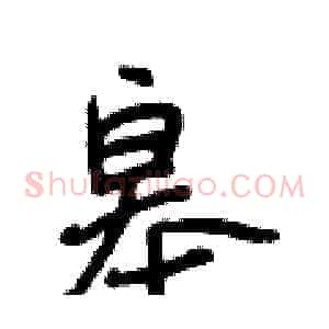 皋