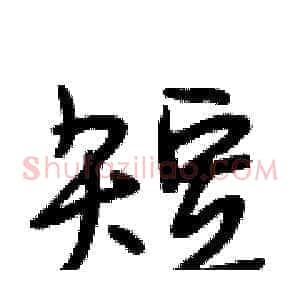 短