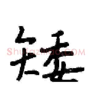 矮